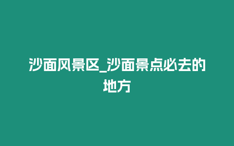 沙面風(fēng)景區(qū)_沙面景點(diǎn)必去的地方