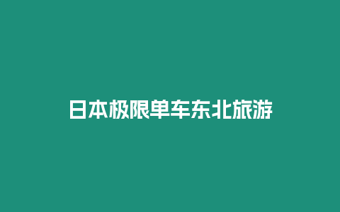 日本極限單車東北旅游