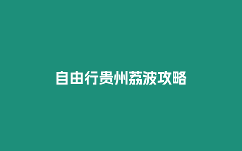 自由行貴州荔波攻略