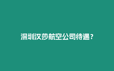 深圳漢莎航空公司待遇？