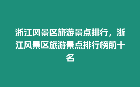 浙江風景區旅游景點排行，浙江風景區旅游景點排行榜前十名