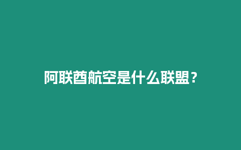 阿聯酋航空是什么聯盟？