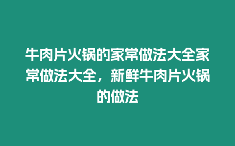 牛肉片火鍋的家常做法大全家常做法大全，新鮮牛肉片火鍋的做法