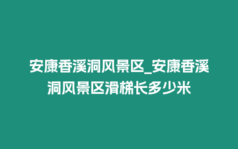 安康香溪洞風景區_安康香溪洞風景區滑梯長多少米