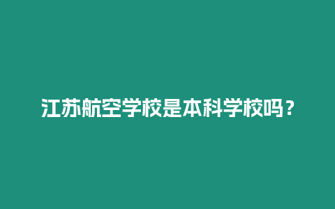 江蘇航空學校是本科學校嗎？