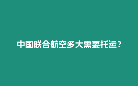 中國聯合航空多大需要托運？