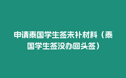 申請泰國學生簽未補材料（泰國學生簽沒辦回頭簽）