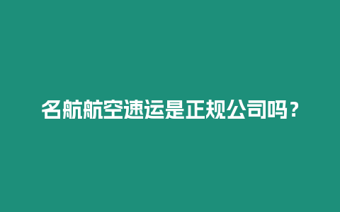 名航航空速運是正規(guī)公司嗎？