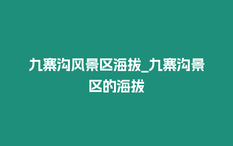 九寨溝風景區海拔_九寨溝景區的海拔