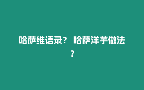 哈薩維語錄？ 哈薩洋芋做法？