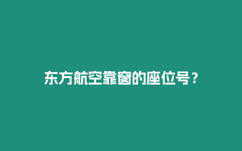 東方航空靠窗的座位號？