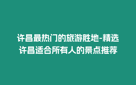 許昌最熱門的旅游勝地-精選許昌適合所有人的景點推薦