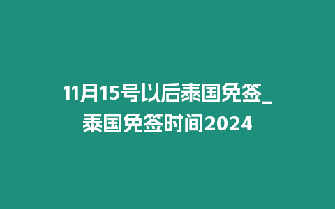 11月15號(hào)以后泰國(guó)免簽_泰國(guó)免簽時(shí)間2024