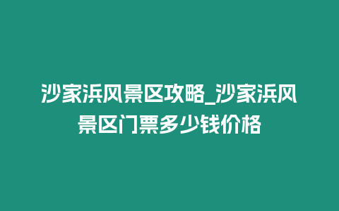 沙家浜風景區攻略_沙家浜風景區門票多少錢價格