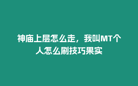 神廟上層怎么走，我叫MT個(gè)人怎么刷技巧果實(shí)