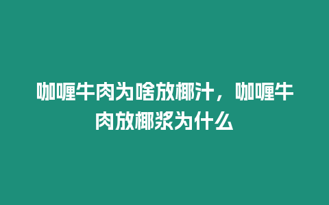 咖喱牛肉為啥放椰汁，咖喱牛肉放椰漿為什么