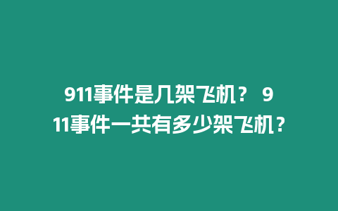 911事件是幾架飛機？ 911事件一共有多少架飛機？