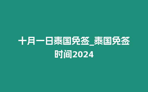 十月一日泰國免簽_泰國免簽時間2024