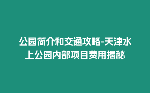 公園簡介和交通攻略-天津水上公園內部項目費用揭秘