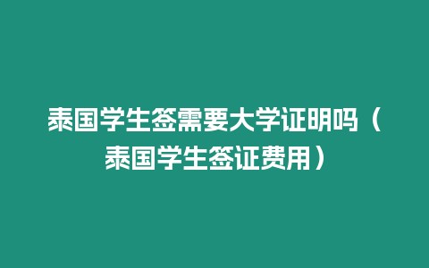 泰國學生簽需要大學證明嗎（泰國學生簽證費用）