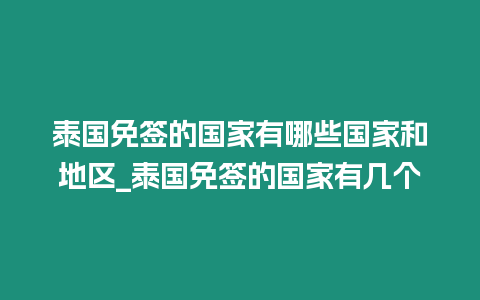 泰國免簽的國家有哪些國家和地區_泰國免簽的國家有幾個