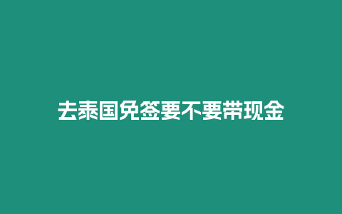 去泰國免簽要不要帶現(xiàn)金