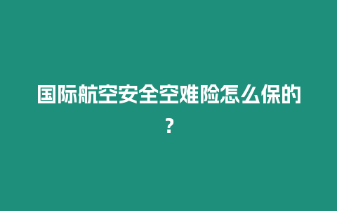 國際航空安全空難險怎么保的？