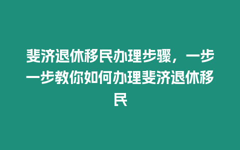 斐濟退休移民辦理步驟，一步一步教你如何辦理斐濟退休移民