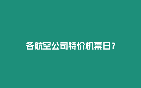 各航空公司特價機票日？