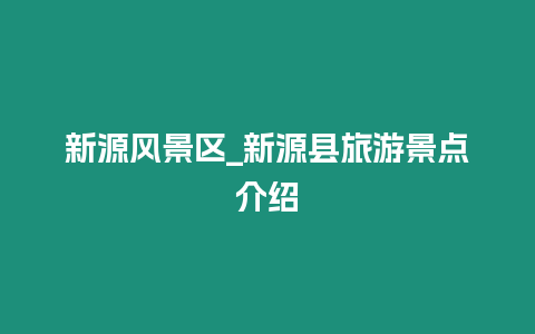 新源風景區_新源縣旅游景點介紹