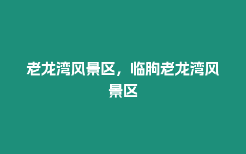 老龍灣風景區，臨朐老龍灣風景區