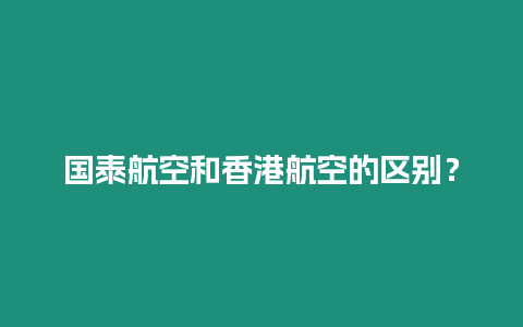 國泰航空和香港航空的區別？