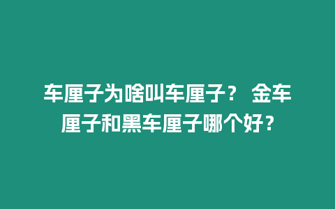 車厘子為啥叫車厘子？ 金車厘子和黑車厘子哪個好？