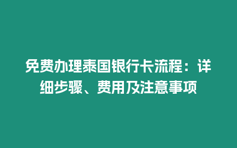 免費辦理泰國銀行卡流程：詳細步驟、費用及注意事項