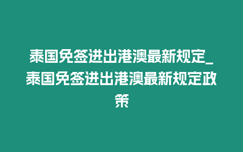 泰國免簽進出港澳最新規定_泰國免簽進出港澳最新規定政策