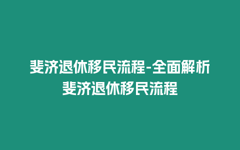 斐濟退休移民流程-全面解析斐濟退休移民流程