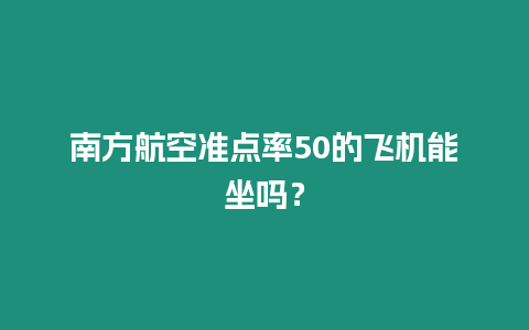 南方航空準點率50的飛機能坐嗎？