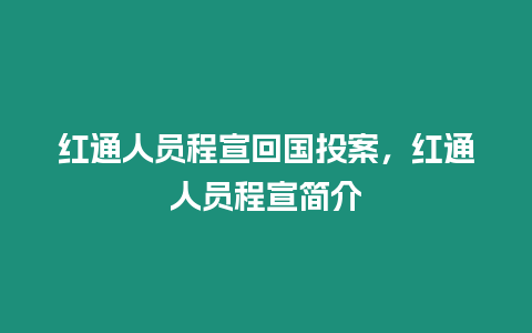 紅通人員程宣回國(guó)投案，紅通人員程宣簡(jiǎn)介