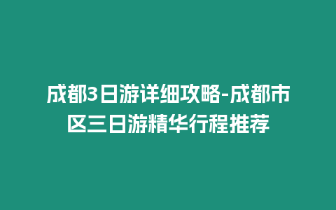 成都3日游詳細攻略-成都市區三日游精華行程推薦