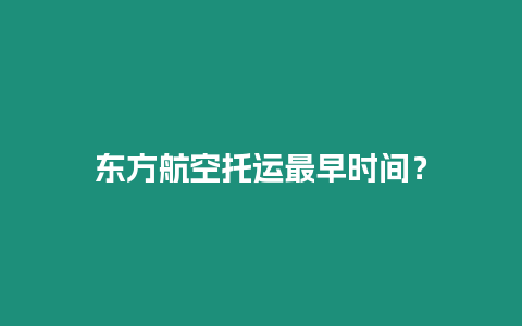 東方航空托運最早時間？