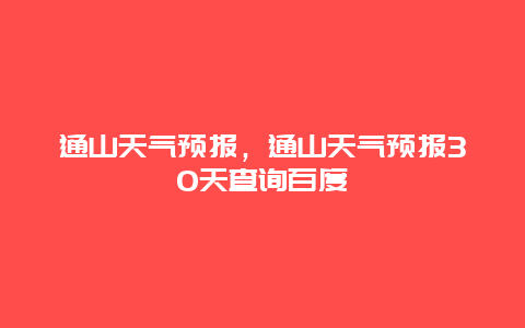 通山天氣預(yù)報，通山天氣預(yù)報30天查詢百度