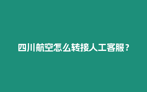 四川航空怎么轉接人工客服？