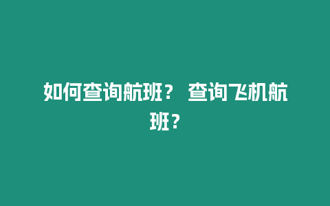 如何查詢航班？ 查詢飛機航班？