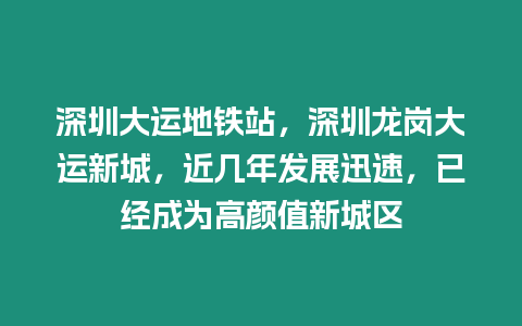 深圳大運地鐵站，深圳龍崗大運新城，近幾年發展迅速，已經成為高顏值新城區