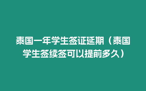 泰國一年學生簽證延期（泰國學生簽續簽可以提前多久）