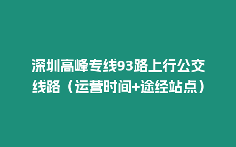 深圳高峰專線93路上行公交線路（運營時間+途經(jīng)站點）