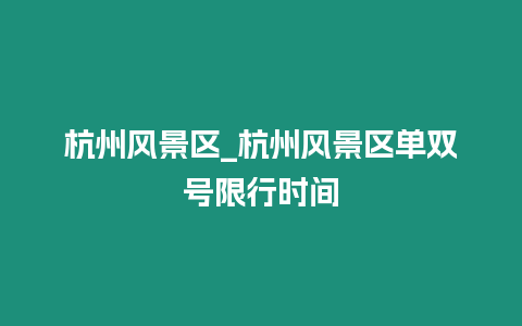 杭州風景區_杭州風景區單雙號限行時間