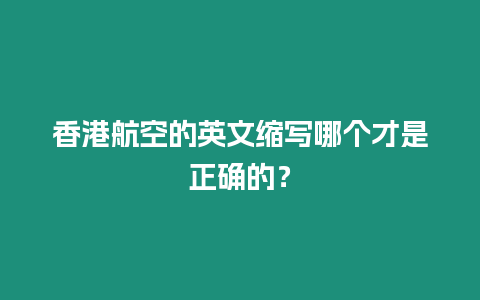 香港航空的英文縮寫哪個才是正確的？