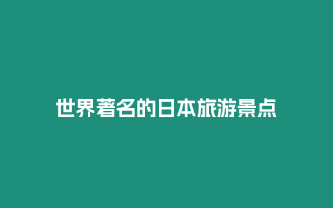 世界著名的日本旅游景點