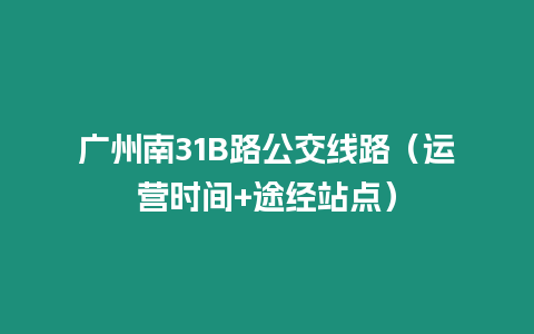 廣州南31B路公交線路（運營時間+途經站點）